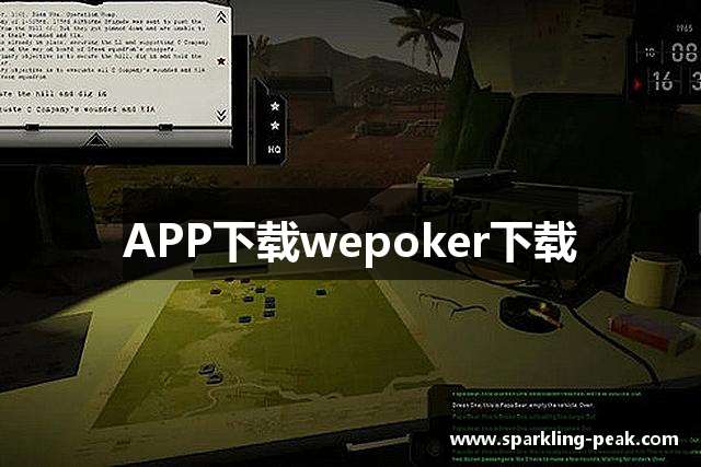 APP下载wepoker下载